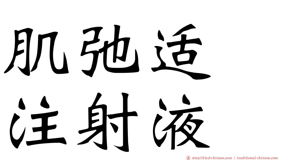 肌弛适　注射液